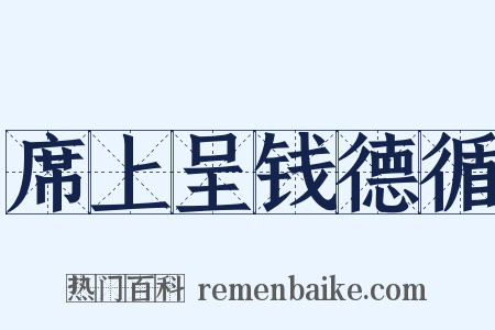 席上呈钱德循是什么意思的图片